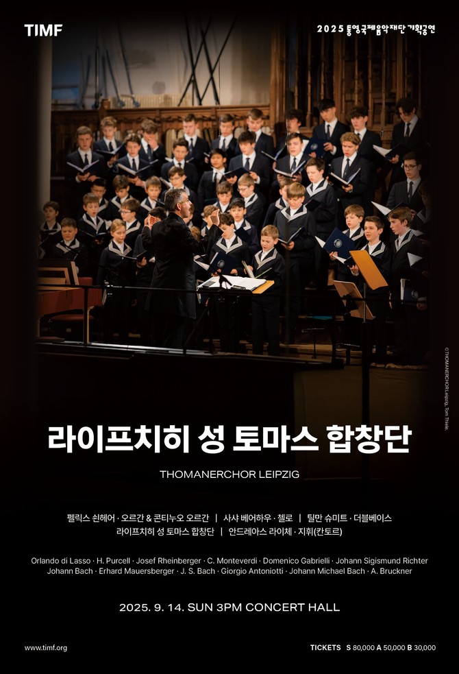 바흐의 '성 토마스 합창단' 통영국제음악당 콘서트홀 공연. ⓒ 통영시