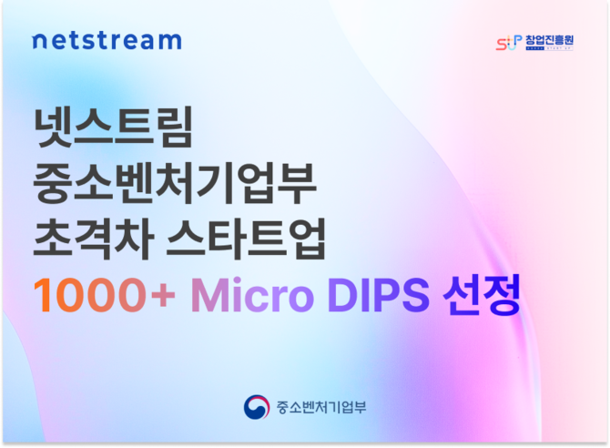 넷스트림(대표 상현태)이 중소벤처기업부가 주관하는 '초격차 스타트업 1000+ Micro DIPS' 프로젝트에 최종 선정됐다. ⓒ 넷스트림