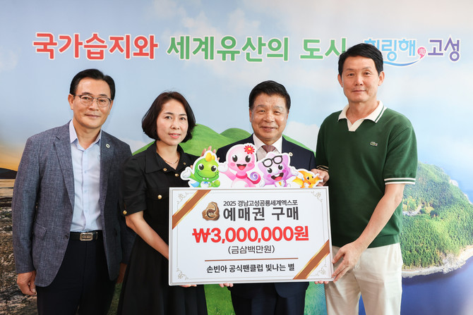 손빈아 팬클럽이 '2025 경남고성공룡세계엑스포 성공적인 개최'에 힘을 보탰다. ⓒ 고성군