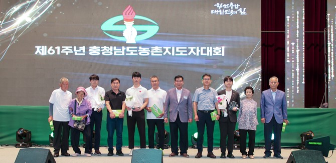 10일 당진실내체육관에서 15개 시·군 농촌지도자회원과 내빈 3000여 명이 참석한 가운데 '제61주년 충청남도농촌지도자대회'에서 공로 인정 수상자들이 기념촤영을 하고 있다. ⓒ 당진시