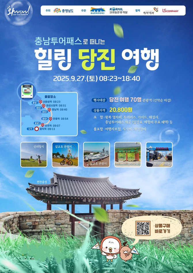 힐링당진여행 홍보 포스터. ⓒ 당진시