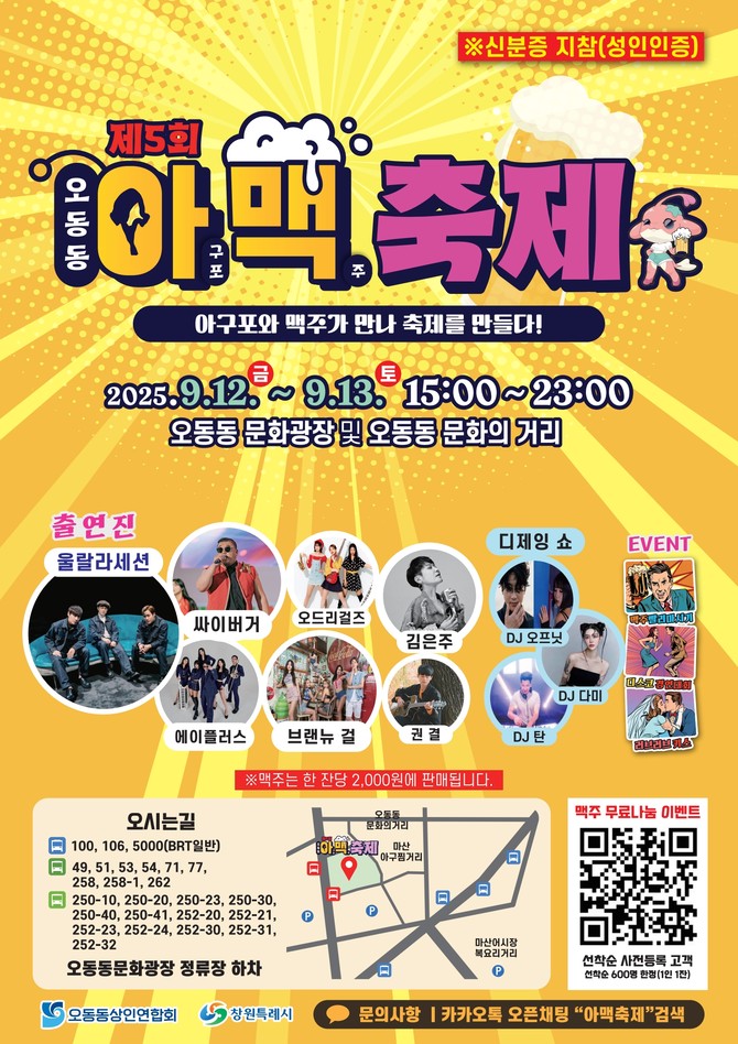 제5회 오동동아맥축제 12일에서 13일까지 2일간 개최 홍보 포스터. ⓒ 창원시