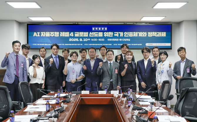 'AI 자율주행 레벨4 글로벌 선도를 위한 국가 인증체계와 정책과제'를 주제로 국회 세미나를 개최됐다. ⓒ 한국자동차기자협회