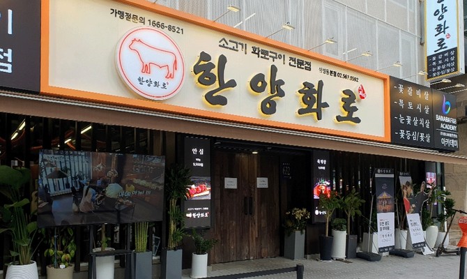 ⓒ 한양화로 공식 홈페이지 갈무리