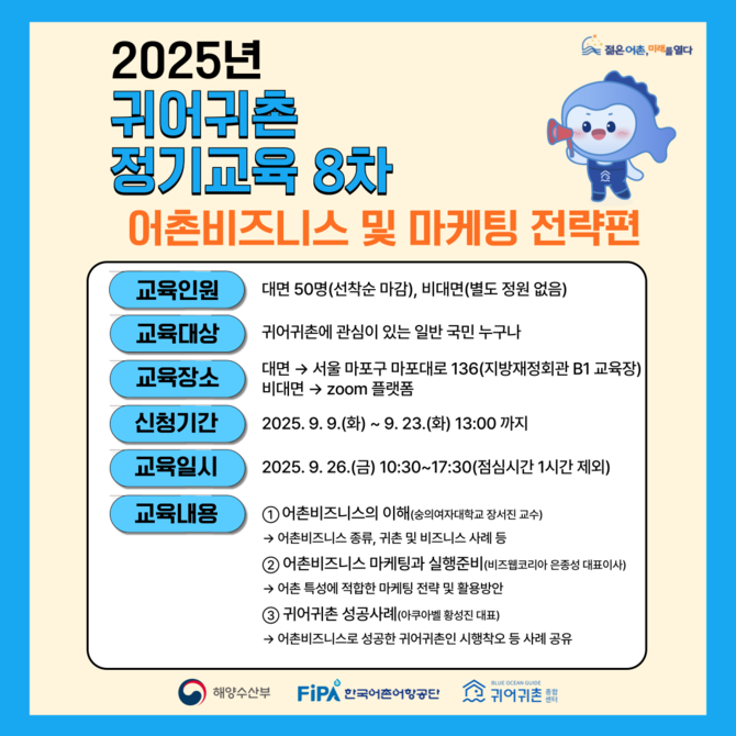 2025년 귀어귀촌 8차 정기교육 모집 포스터. ⓒ 한국어촌어항공단