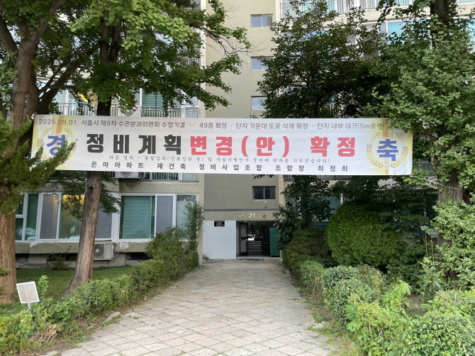 은마아파트 단지 내에 재건축 정비계획변경(안) 확정 축하 플랜카드 걸려 있다. = 박선린 기자