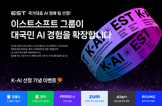 이스트소프트가 대국민 AI 경험 확장을 위한 그룹사 공동 프로모션을 대대적으로 진행한다. ⓒ 이스트소프트