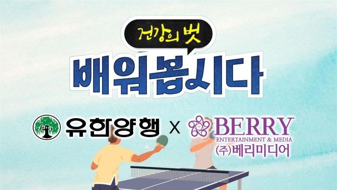 유한양행의 건강정보 채널 '건강의 벗' 콘텐츠가 오는 12일부터 3일간 베리미디어의 '리빙TV'와 협업을 통해 케이블 TV채널에서 방영된다. © 유한양행