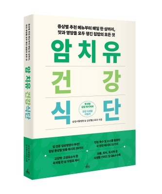 삼성웰스토리 '암 치유 건강식단' 책자 표지. ⓒ 삼성웰스토리