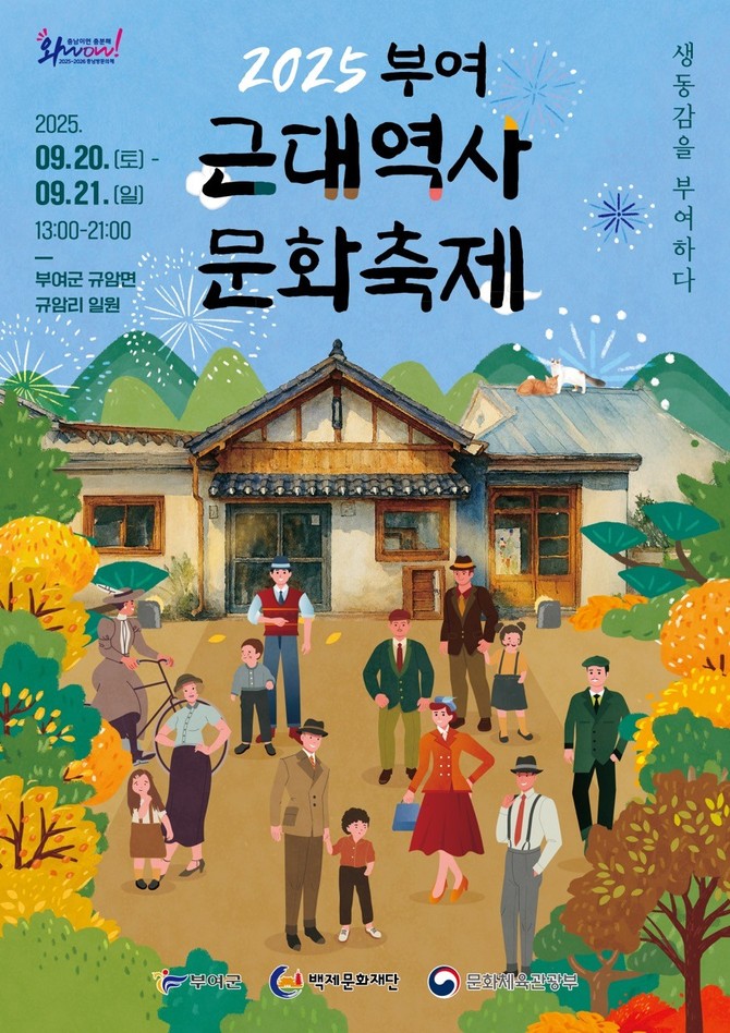 근대역사문화축제 포스터. ⓒ 부여군
