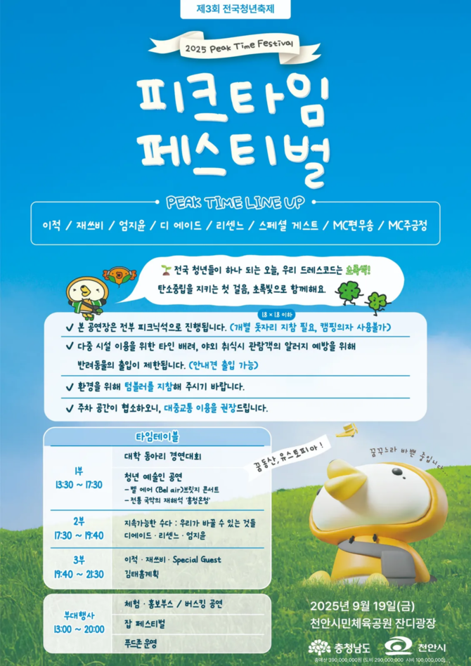 2025 피크타임 페스티벌 홍보문. ⓒ 천안시