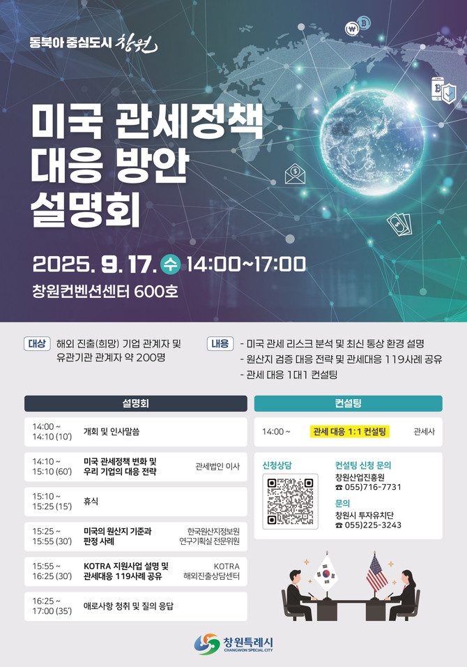 '미국 관세정책 대응 방안' 설명회 개최 및 1:1 무료 관세 컨설팅 포스터. ⓒ 창원시