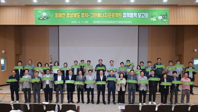 영덕군 그린에너지 프로젝트 정책용역 보고회 현장. ⓒ 영덕군