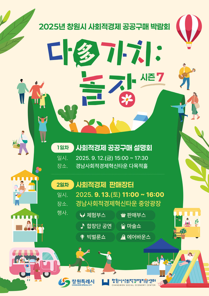 경남사회적경제 혁신타운에서 다양한 사회적경제 체험과 공연, 제품 판매, 홍보의 장 '다(多) 가치 놀장' 개최 포스터. ⓒ 창원시