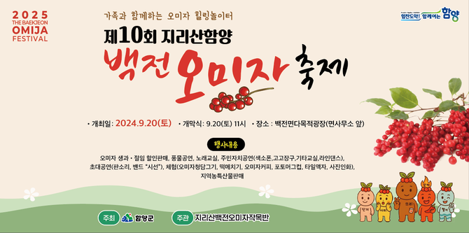제10회 지리산함양 백전오미자 축제 20일 개최. ⓒ 함양군