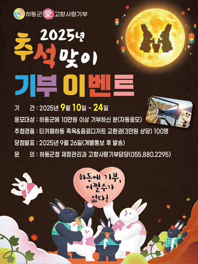 추석 맞이 기부 이벤트. ⓒ 하동군