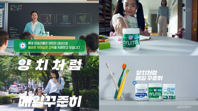자일리톨 '우리 가족 치아 습관' 캠페인 영상광고. ⓒ 롯데웰푸드