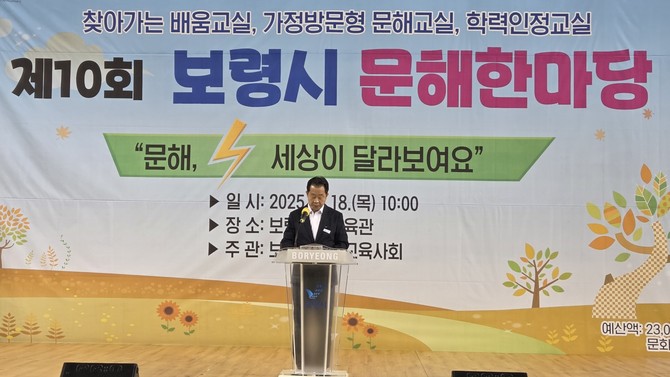 '2025년 제10회 보령시 문해한마당'에서 장진원 부시장이 기념사를 하고 있다. ⓒ 보령시