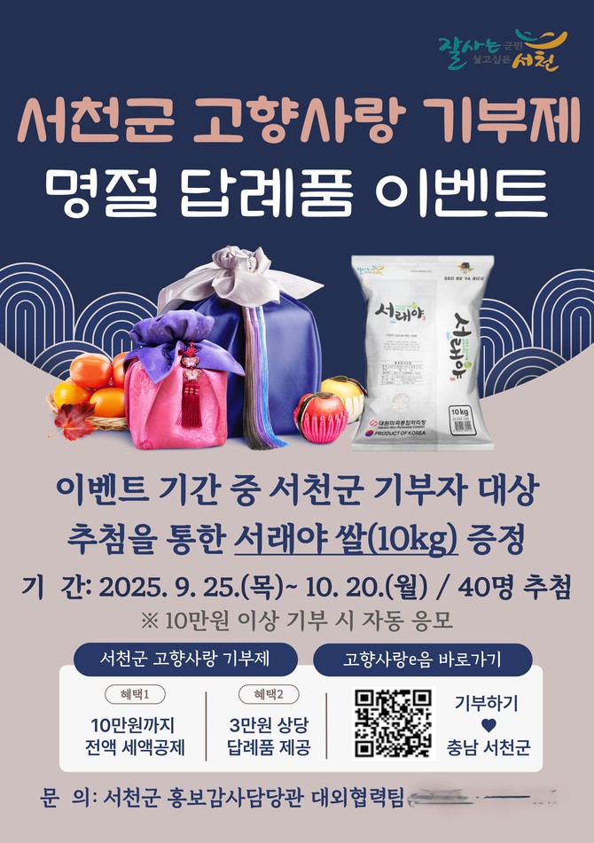 추석맞이 고향사랑기부제 감사 이벤트 실시 이미지. ⓒ 서천군