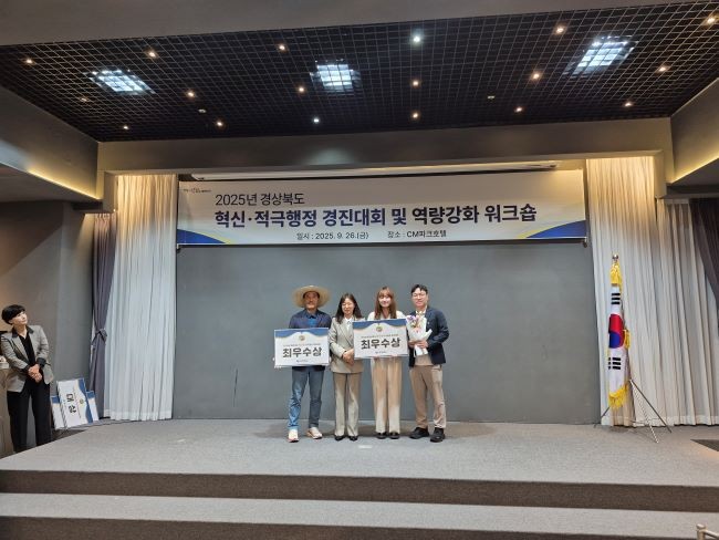 경북문화관광공사는 2025 경상북도 혁신 및 적극행정 우수사례 경진대회에서 혁신 분야 최수상을 수상했다. ⓒ 경북문화관광공사