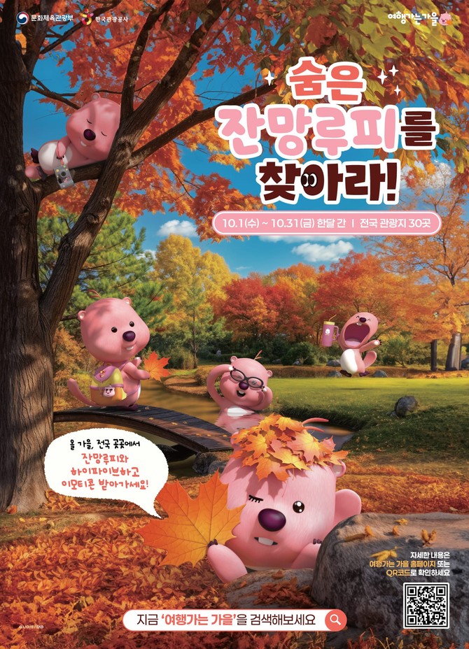여행가는 가을x잔망루피 테마 포스터. ⓒ 당진시