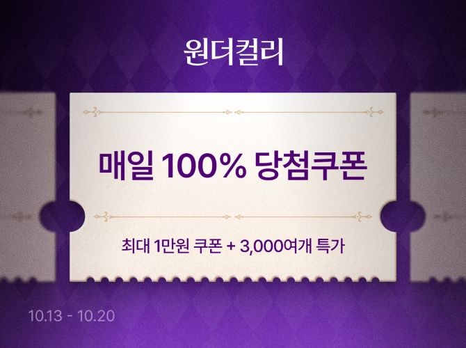 컬리가 3000여 개 상품을 최대 78% 할인하는 10월 원더컬리 기획전을 개최한다. © 컬리