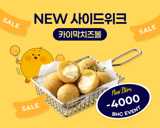 '카이막 치즈볼 위크' 이벤트 포스터 이미지. ⓒ 다이닝브랜즈그룹