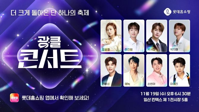 롯데홈쇼핑은 이달 16일부터 26일까지 연중 최대 쇼핑 행사 '광클절'을 열고, 인기 가수 8인이 총출동하는 역대급 규모의 '광클콘서트'를 진행한다. © 롯데홈쇼핑