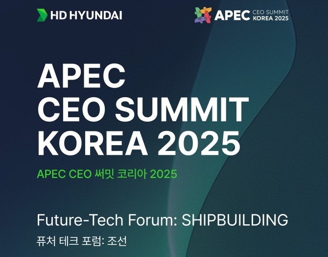 HD현대가 27일 경북 경주에서 APEC CEO 서밋의 부대행사로 열리는 '퓨처 테크 포럼: 조선'을 개최한다. ⓒ HD현대