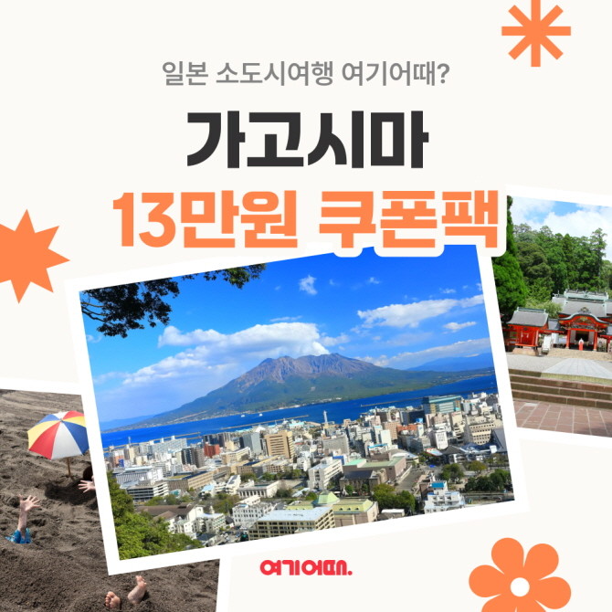 여기어때가 일본의 대표적인 소도시 여행지 '가고시마' 상품을 대대적으로 할인한다. © 여기어때