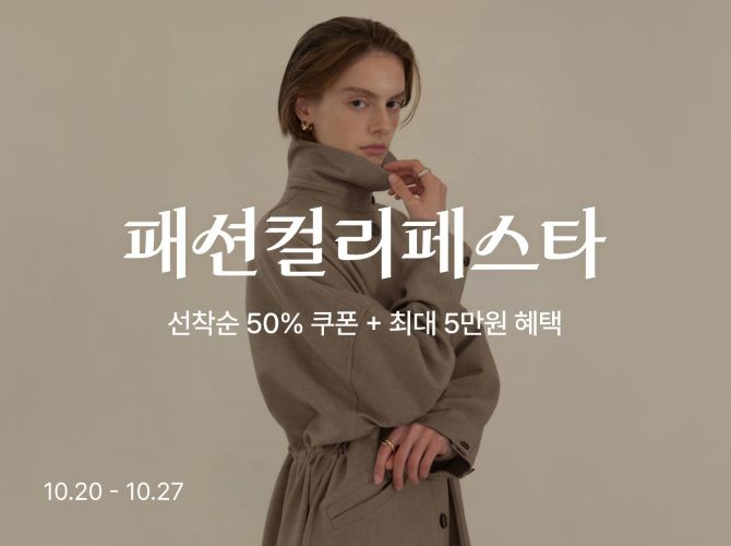 컬리는 '패션컬리페스타'를 열고 6500여 개 상품을 최대 88% 할인한다. © 컬리