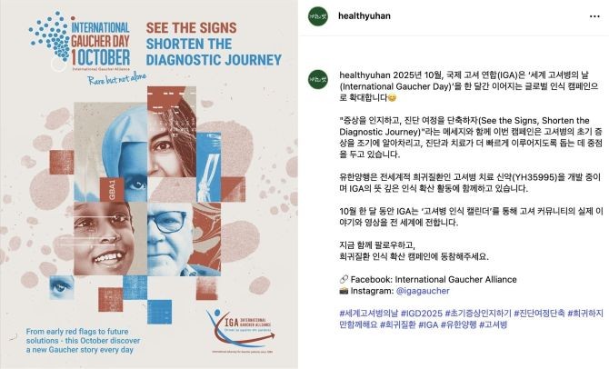 유한양행이 10월1일부터 한 달간 진행되는 '2025 세계 고셔병의 날' 글로벌 캠페인에 뜻을 함께한다. © 유한양행