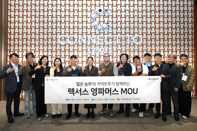 렉서스코리아가 2025 렉서스 영파머스 신규 농부 선발 기념 업무협약 체결식을 진행했다. ⓒ 렉서스코리아
