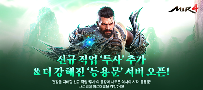 '미르4' 신규 직업 투사와 등용문 서버에 대한 자세한 내용은 공식 사이트 및 커뮤니티에서 확인할 수 있다. ⓒ 위메이드