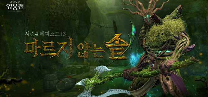 '마비노기 영웅전' 시즌4 에피소드13에 대한 더욱 자세한 내용은 공식 홈페이지를 통해 확인할 수 있다. ⓒ 넥슨