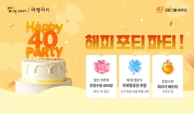 교원투어가 교원그룹 창립 40주년을 맞아 풍성한 혜택을 담은 '해피 포티 파티'를 연다. © 교원투어