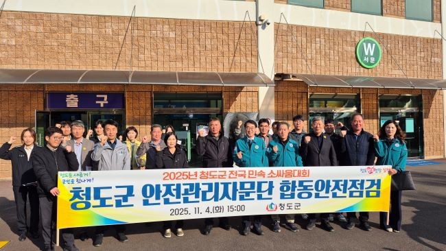 지난 4일 김동기 부군수 주재로 '2025년 청도군 전국 민속 소싸움대회' 행사장 현장 합동안전점검을 실시했다. ⓒ 청도군