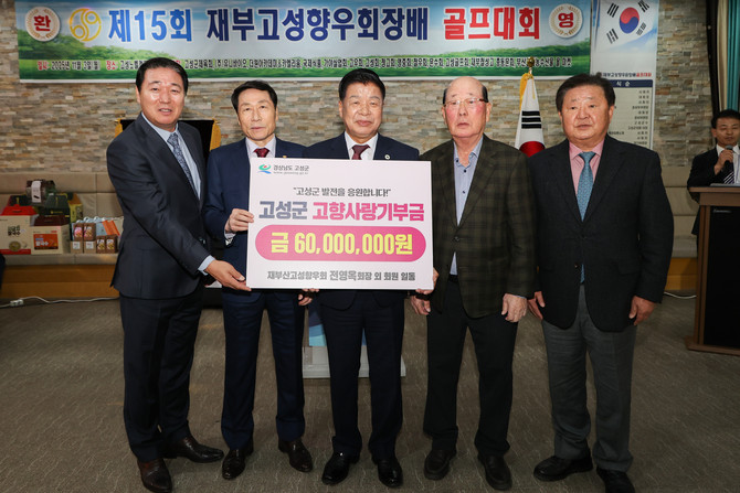 우회장배 골프대회'를 성황리에 개최하고 이상근 군수에게 고향사랑기부금을 전달하고 기념촬영을 하고 있다. ⓒ 고성군