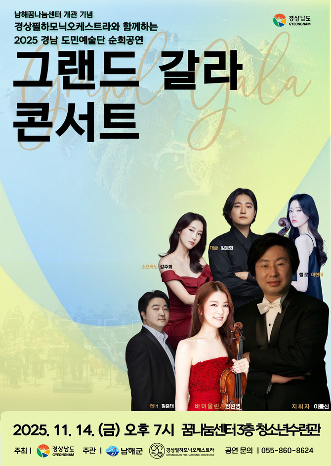'2025 경남도민예술단 순회공연'의 일환이자 꿈나눔센터 개관을 기념하기 위해 오는 11월14일 꿈나눔센터에서 열리는 '그랜드 갈라 콘서트' 홍보 포스터. ⓒ 남해군