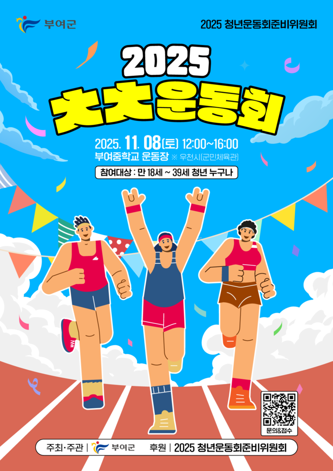 2025 청년운동회 포스터. ⓒ 부여군