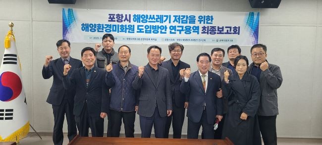 포항시 해양쓰레기 저감을 위한 해양환경미화원 도입방안 연구용역 최종보고회를 가진 후 관계자들이 기념촬영을 하고 있다. ⓒ 포항시의회