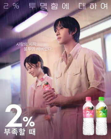 2% 부족할 때 포스터 이미지. ⓒ 롯데칠성음료