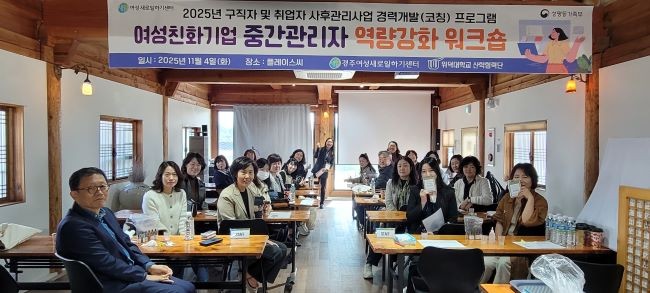 경주 여성새로일하기센터는 지난 4일 경주 플레이스 씨에서 '여성친화기업 중간관리자 역량강화 워크숍'을 개최했다. ⓒ 경주시