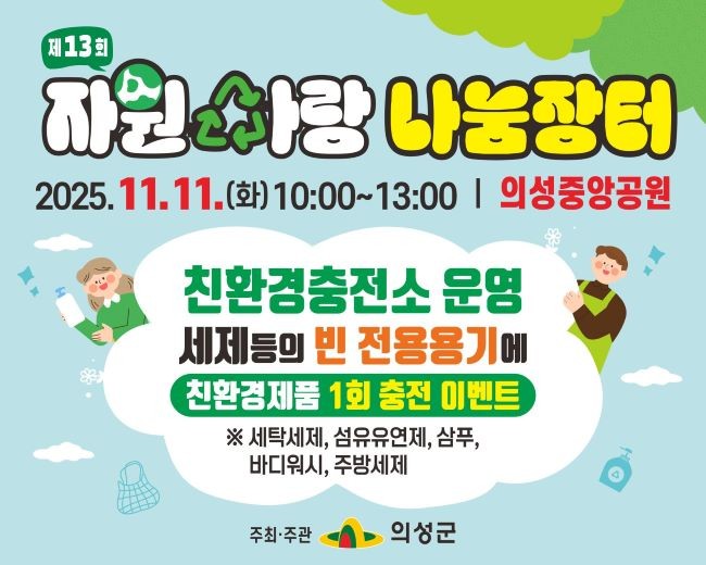 제13회 자원사랑 나눔장터(웹). ⓒ 의성군