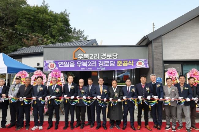 포항시가 7일 남구 연일읍 우복2리 경로당(연일로360번길 152) 준공식을 개최했다. ⓒ 포항시