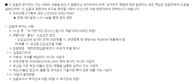 우리은행이 게시한 'AI 기반 FDS 검사시스템 2차 개발' ⓒ 우리은행 입찰 공고문 갈무리