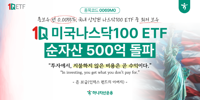 하나자산운용은 '1Q 미국나스닥100 ETF' 순자산이 500억을 돌파했다고 밝혔다. ⓒ 하나자산운용