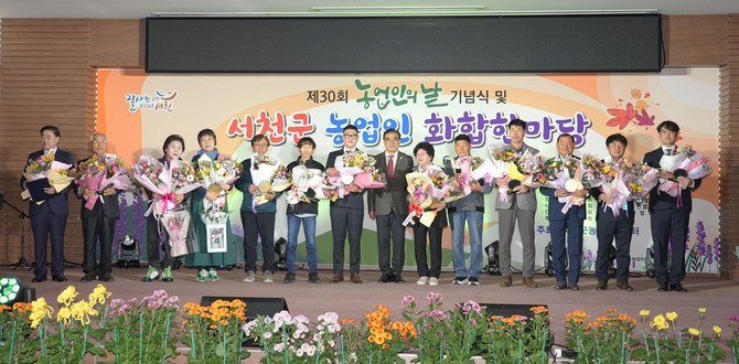 지난 6일 농업기술센터에서 관내 농업인과 유관기관 관계자 등이 참석한 가운데 '제30회 농업인의 날 기념식'에서 우수농업인과 유공자 표창 후 기념촬여을 하고 있다. ⓒ 서천군