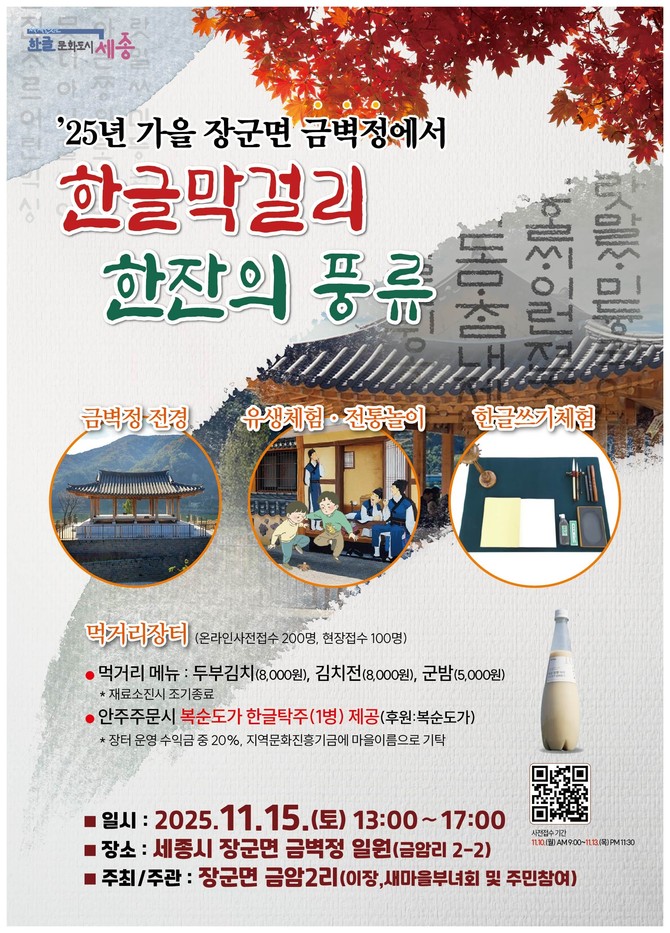 장군면 금벽정 일원에서 '한글막걸리, 한 잔의 풍류' 행사를 개최. ⓒ 포스터