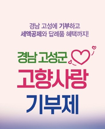 고성군이 고향사랑기부자의 답례품을 기존 81개의 답례품에 13개 품목을 추가해 총 94개 품목으로 확대한다는 안내 카드뉴스. ⓒ 고성군